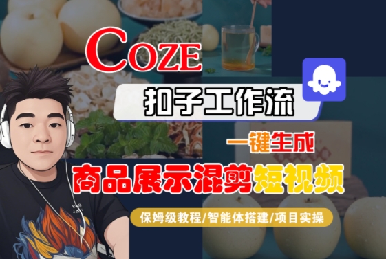 Coze扣子工作流一键生成商品展示混剪短视频，保姆级教程-智能体搭建-项目实操-缘艺创业网