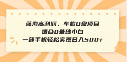 抖音音乐号全新玩法，一单利润可高达600%，轻轻松松日入500+，简单易上…-缘艺创业网