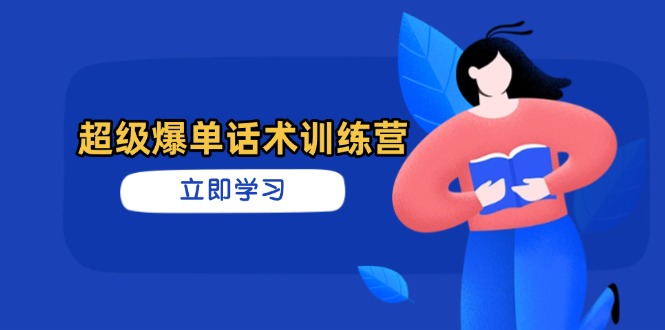 超级爆单话术训练营，掌握高效销售技巧，轻松实现订单爆发-缘艺创业网