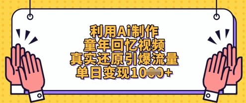 利用Ai制作童年回忆视频，真实还原引爆流量，单日变现数张-缘艺创业网