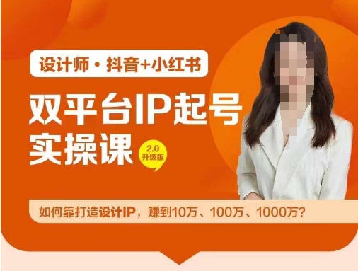 双平台IP起号实操营，教你如何靠打造设计IP，赚到10万、100万、1000万?-缘艺创业网