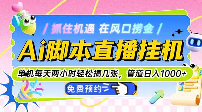 Ai脚本直播挂机单机每天俩小时轻松搞几张，管道收益轻松日入1000+-缘艺创业网