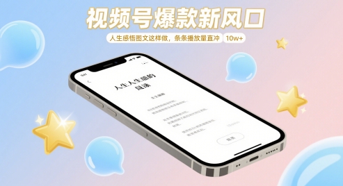 视频号爆款新风口，人生感悟图文这样做，条条播放量直冲 10w+-缘艺创业网