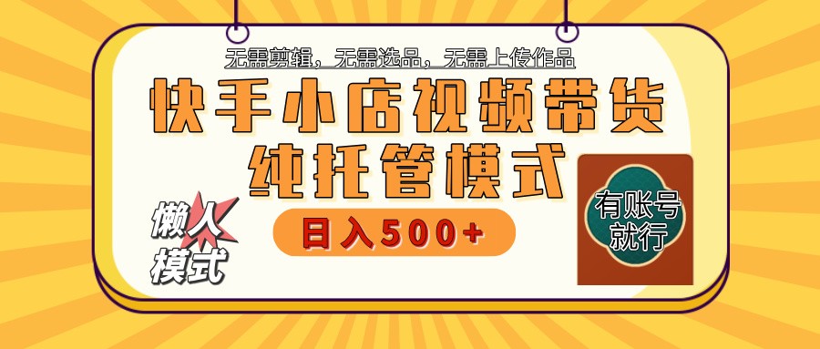 快手小店托管代运营 全程无需操作 二八分成 月入5000+-缘艺创业网