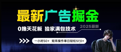最新广告掘金，0撸天花板，不养机，独家满包技术 一小时50+，矩阵操作单日轻松5张【揭秘】-缘艺创业网