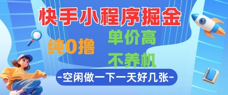 快手小程序掘金，纯0撸，单价高不养机 利用空闲时间做一做，一天好几张【揭秘】-缘艺创业网