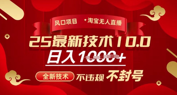 2025年淘宝无人直播带货10.0，全新技术，不违规，不封号，纯小白操作，日入多张【揭秘】-缘艺创业网