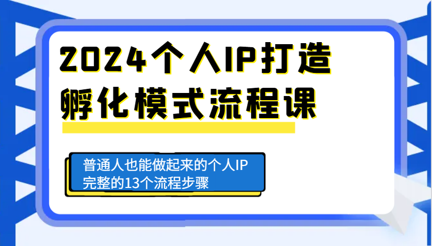 2024个人IP打造孵化模式流程课，普通人也能做起来的个人IP完整的13个流程步骤-缘艺创业网