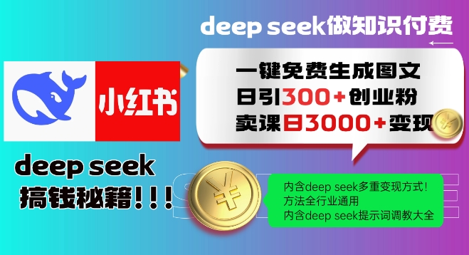 Deepseek一键免费生成小红书图文日引300+创业粉，日变现多张教程，方法全行业通用！-缘艺创业网