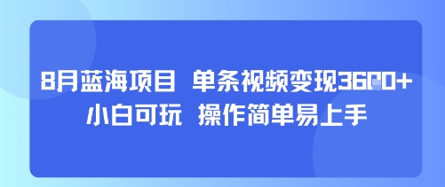 8月AI蓝海项目，单条视频变现1k+ 小白可玩 操作简单易上手-缘艺创业网