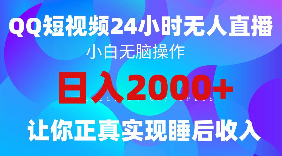(9847期)2024全新蓝海赛道，QQ24小时直播影视短剧，简单易上手，实现睡后收入4位数-缘艺创业网