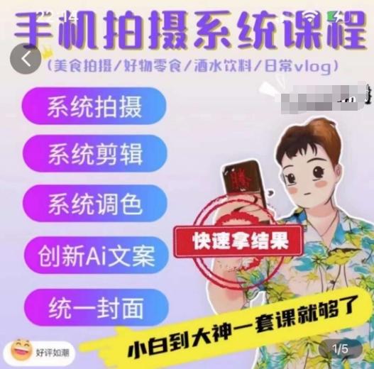 手机拍摄系统课程，美食拍摄/好物零食/酒水饮料/日常vlog-缘艺创业网