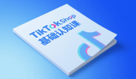 梨子姐姐·TikTok小店基础认知课-缘艺创业网