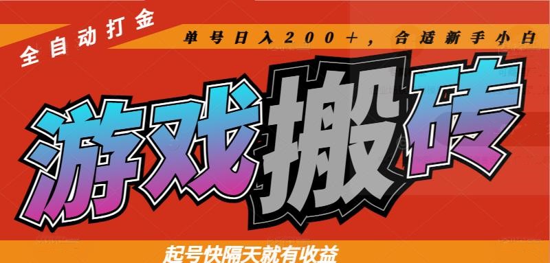 热门游戏搬砖全自动打金，起号快隔天就有收益，单号日入200＋合适新手小白-缘艺创业网