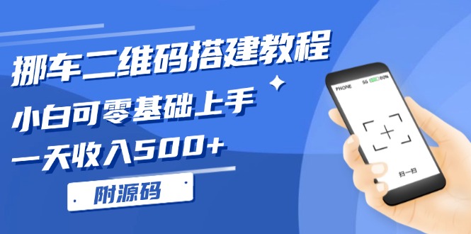 挪车二维码搭建教程，小白可零基础上手！一天收入500+，(附源码-缘艺创业网