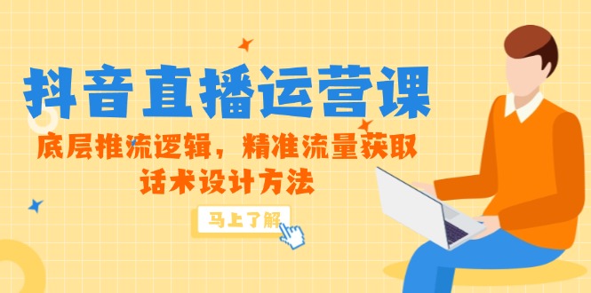 5月新课-抖音直播运营课，底层推流逻辑，精准流量获取，话术设计方法-缘艺创业网