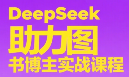 DeepSeek助力图书博主实战课-缘艺创业网