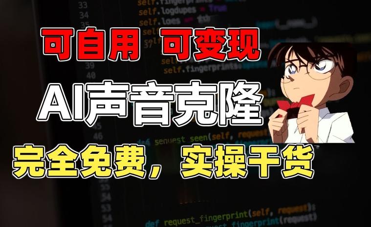 1分钟素材克隆出完美声音，秒杀市面所有配音软件，完全免费，实操干货+变现教程【揭秘】-缘艺创业网