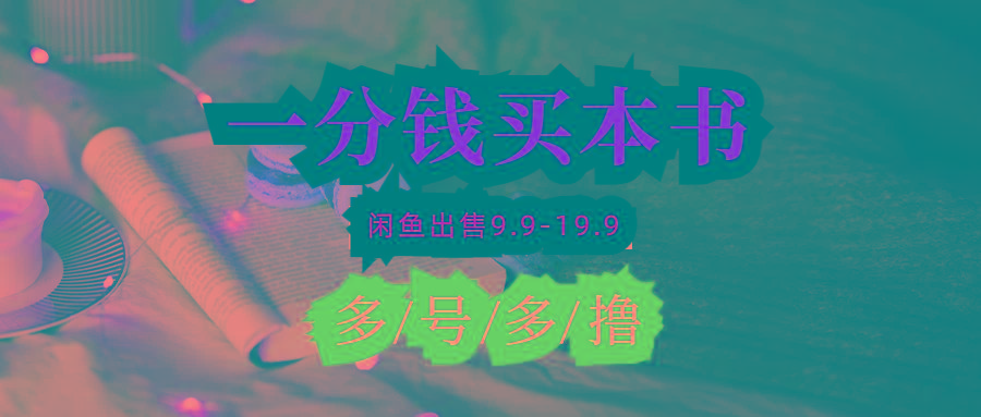 (9695期)每天花1分钱买一本书，闲鱼出售9.9-19.9不等，多账号多撸 新手小白均可操作-缘艺创业网