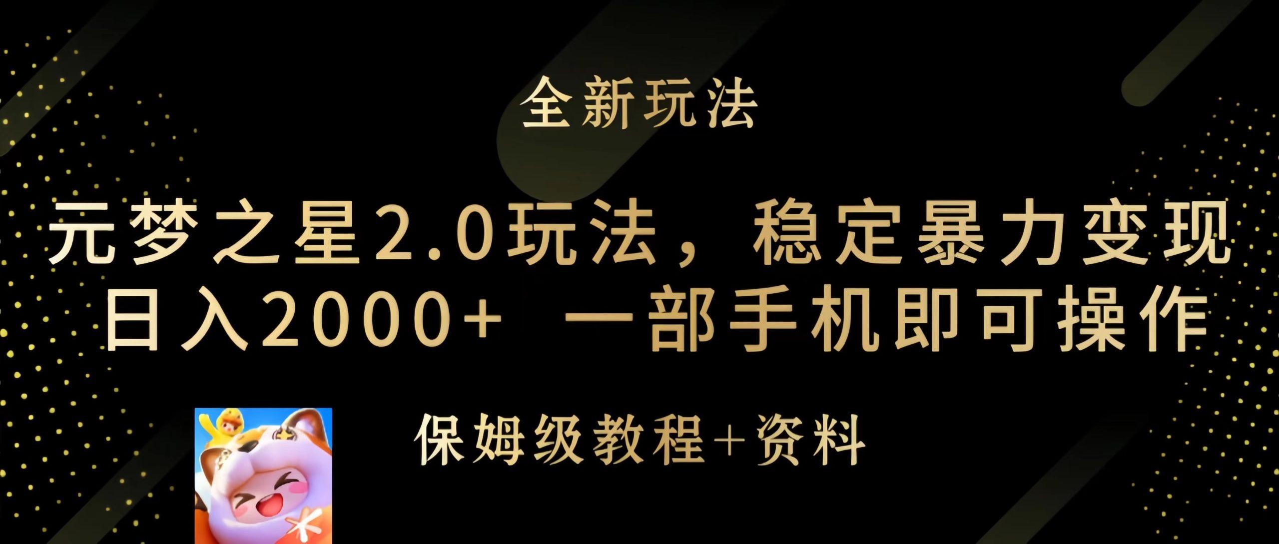(9544期)元梦之星2.0玩法，稳定暴力变现，日入2000+，一部手机即可操作-缘艺创业网