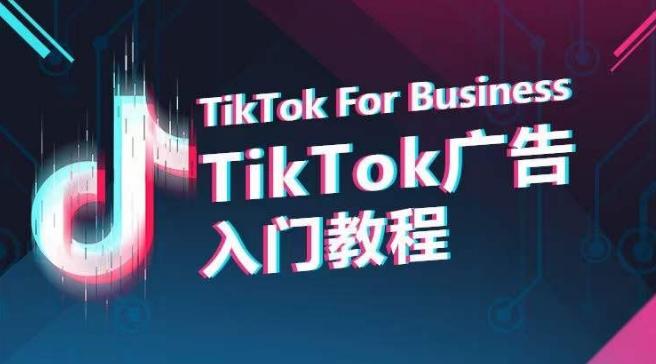 TikTok广告入门教程，从0到1掌握TikTok投放的全流程-缘艺创业网