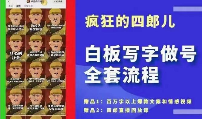 四郎·‮板白‬写字做号全套流程●完结，目前上最流行的白板起号玩法，‮简简‬单‮勾单‬画‮下几‬，下‮爆个‬款很可能就是你-缘艺创业网
