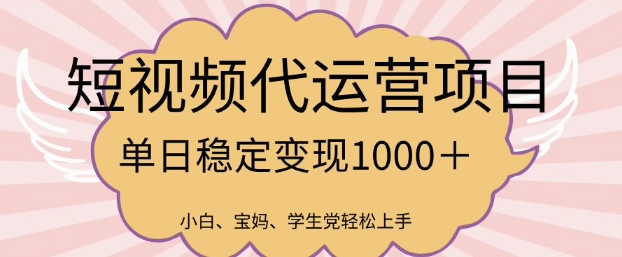 2025最新风口项目，短视频代运营日入多张【揭秘】-缘艺创业网