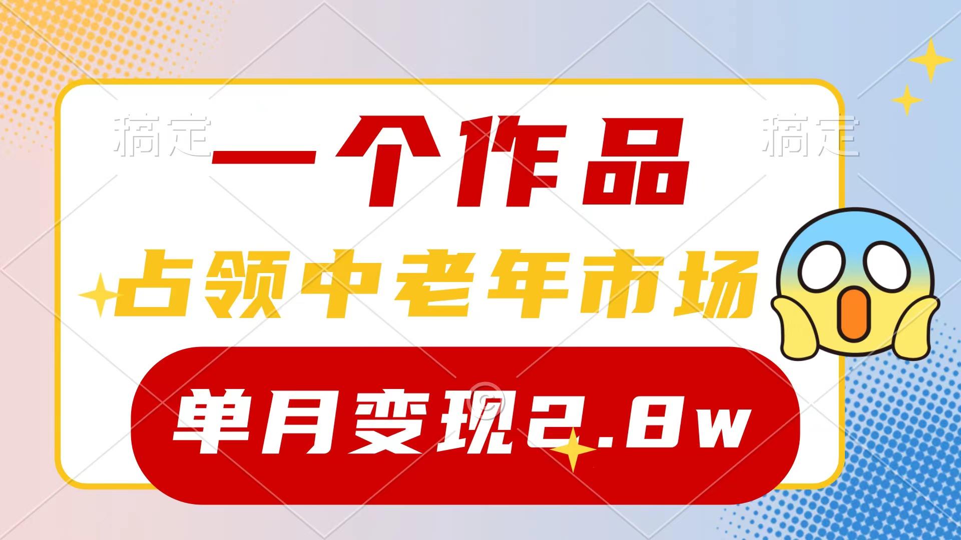 (10037期)一个作品，占领中老年市场，新号0粉都能做，7条作品涨粉4000+单月变现2.8w-缘艺创业网