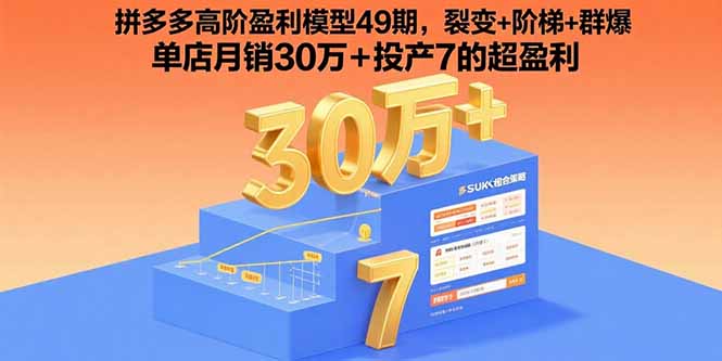 拼多多高阶盈利模型49期，裂变+阶梯+群爆  单店月销30万+投产7的超盈利-缘艺创业网