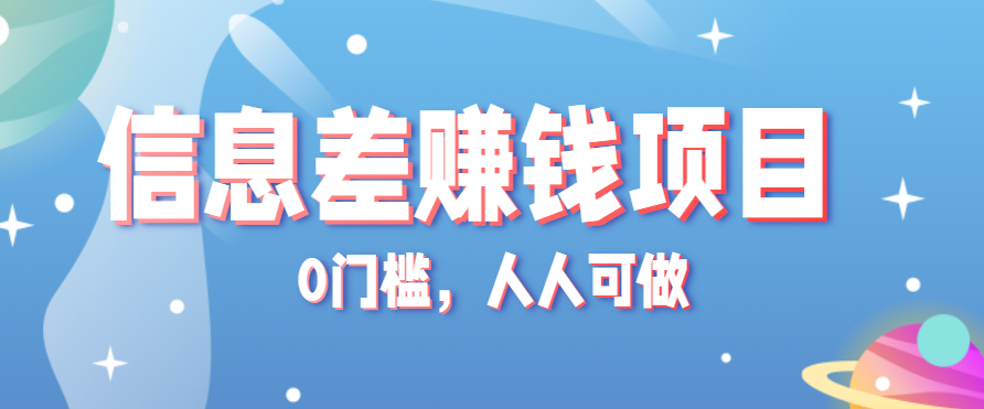 冷门的虚拟资料项目0门槛，人人可做，有人靠这个信息差，赚了6W+(附详细教程)-缘艺创业网