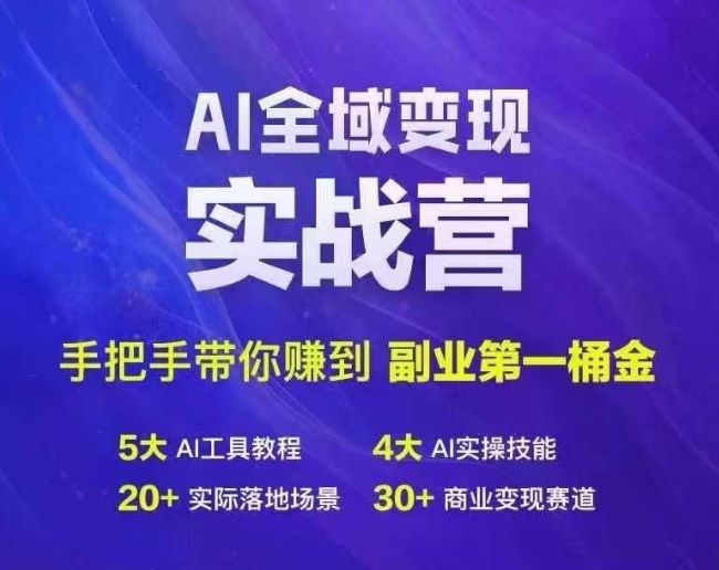 Ai全域变现实战营，手把手带你赚到副业第1桶金-缘艺创业网