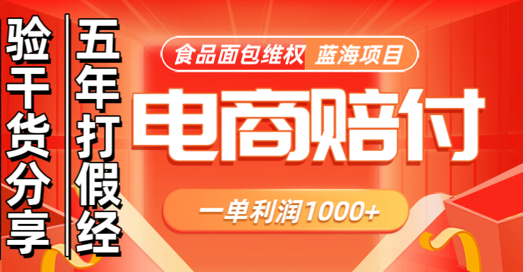 电商购物赔偿食品面包一单利润1000+蓝海项目干货分享-缘艺创业网