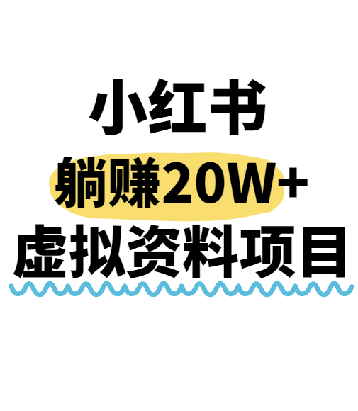 小红书操作虚拟资料，搬运工模式躺挣20W+，互联网的低成本路子！-缘艺创业网