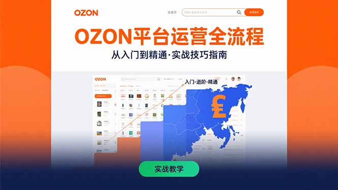 OZON平台运营全流程：快速掌握OZON从入门到精通的实战技巧-缘艺创业网