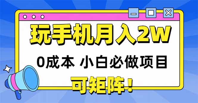 玩玩手机月入20000+，0成本小白必做项目，可矩阵-缘艺创业网