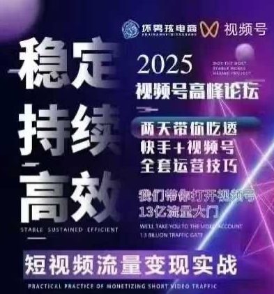 坏男孩电商视频号7月1号线下课，视频号短引、精细化模型打法，三频共振，无人，快手全站精细化运营-缘艺创业网