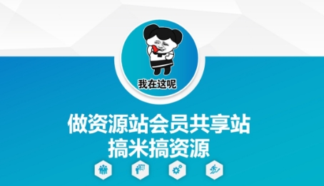 做资源站会员共享站搞米搞资源-缘艺创业网