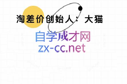 大猫淘差价课程(部分更新5月)-缘艺创业网