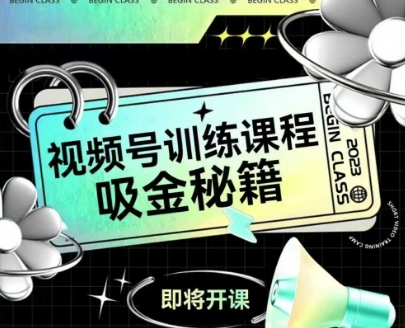如何做好视频号，视频号训练课程，吸金秘籍-缘艺创业网
