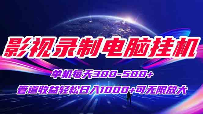 影视录制电脑挂机单机每天300+管道收益轻松日入1000+可矩阵无限放大-缘艺创业网