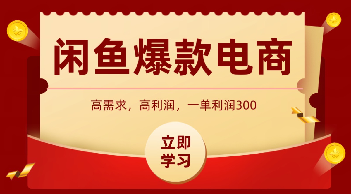 闲鱼卖高利润产品，上架即可出单，每天利润1000＋-缘艺创业网
