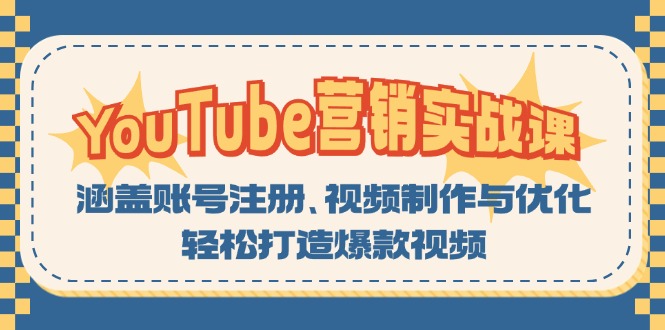 YouTube-营销实战课：涵盖账号注册、视频制作与优化，轻松打造爆款视频-缘艺创业网