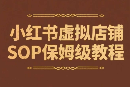 小红书虚拟店铺SOP保姆级教程，​通过在小红书开店卖学科类资料变现-缘艺创业网