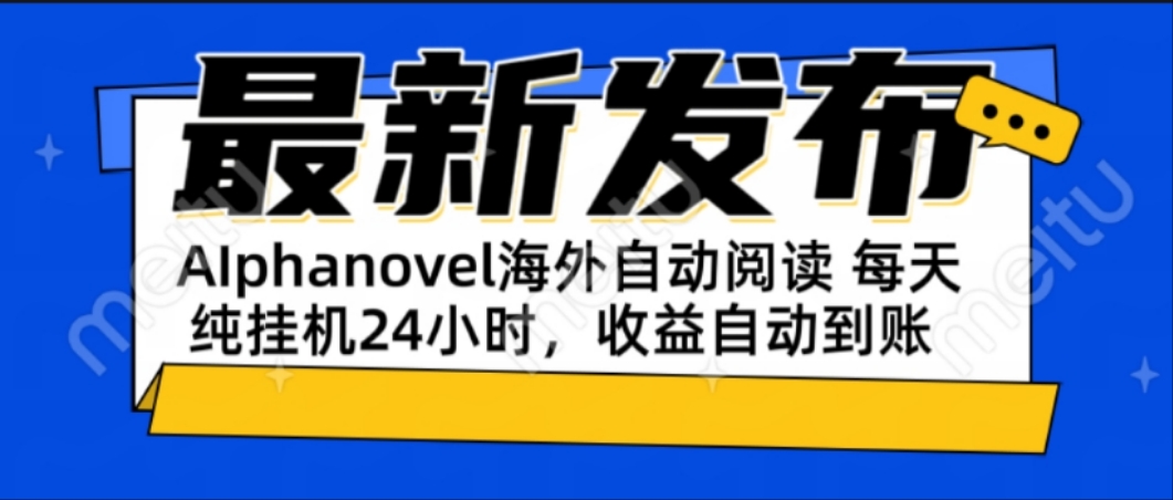 AIphanovel自动阅读：24小时躺赚美金攻略，不需要人工干预，单电脑每天…-缘艺创业网