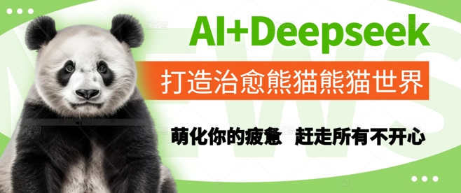 AI+Deepseek打造治愈熊猫世界，萌化你的疲惫，赶走所有不开心-缘艺创业网