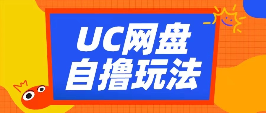 UC网盘自撸拉新玩法，利用云机无脑撸收益，2个小时到手3张【揭秘】-缘艺创业网