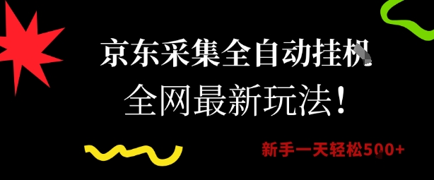 京东采集全自动挂G项目，全网最新玩法新手一天轻松5张【揭秘】-缘艺创业网