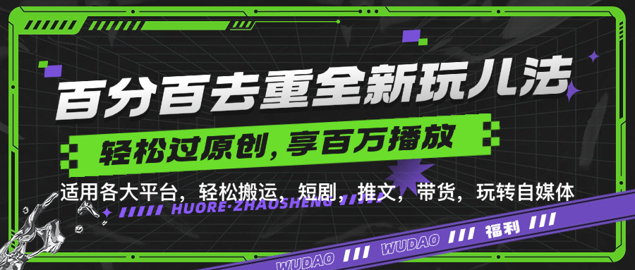 百分百去重玩法，轻松一键搬运，享受百万爆款，短剧，推文，带货神器，轻松过原创【揭秘】-缘艺创业网