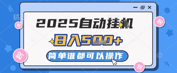 2025自动挂G撸金，一天稳定2-5张，多机多挣，收益无上限【揭秘】-缘艺创业网