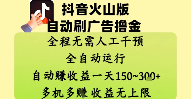抖音火山版自动刷广告撸金 ，全程脱离人工自动运行，自动挣收益，一天150到3张，收益无上限【揭秘】-缘艺创业网